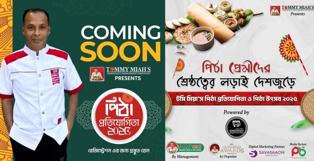 শীঘ্রই অনুষ্ঠিত হচ্ছে টমি মিয়া’স পিঠা প্রতিযোগিতা
