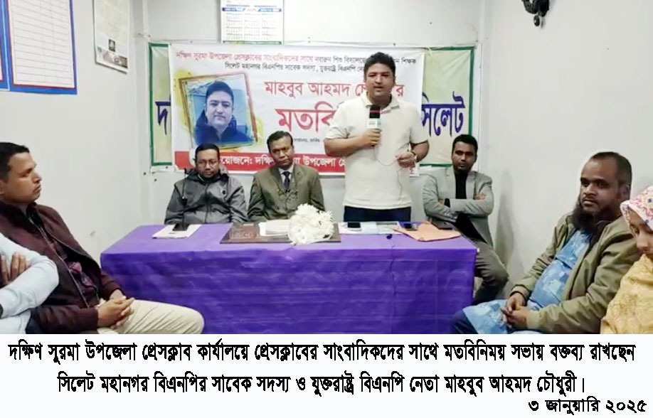 দক্ষিণ সুরমা উপজেলা প্রেসক্লাবে বিএনপি নেতা মাহবুব আহমদ চৌধুরীর মতবিনিময়