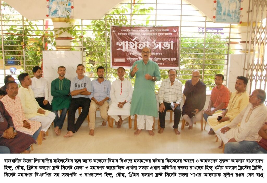 বিমান বিধ্বস্তে নিহতদের আত্মার শান্তি ও আহতদের সুস্থতা কামনায় হিন্দু, বৌদ্ধ, খ্রিষ্টান কল্যাণ ফ্রন্ট সিলেট জেলা ও মহানগরের প্রার্থনা সভা