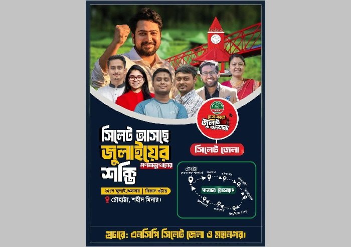 শুক্রবার সিলেট এনসিপির ‘জুলাই পদযাত্রা’