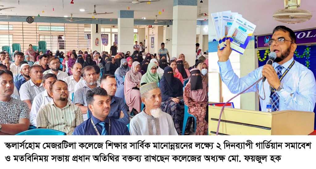 স্কলার্সহোম মেজরটিলা কলেজে ২ দিনব্যাপী গার্ডিয়ান সমাবেশ ও মতবিনিময় সভা