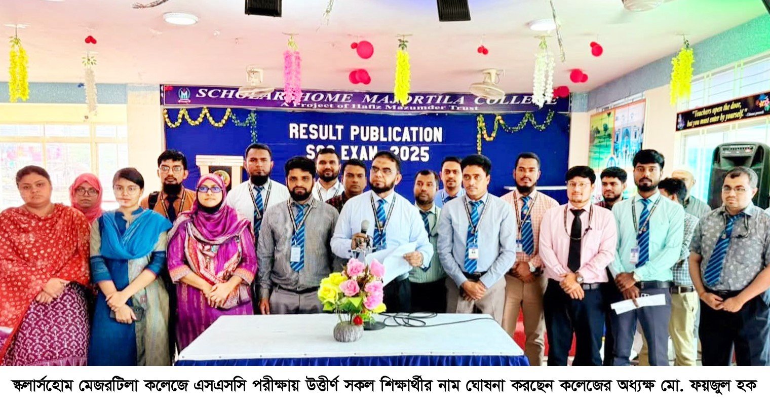 স্কলার্সহোম মেজরটিলা কলেজে  ২৪টি জিপিএ-৫ সহ অনন্য ফলাফল অর্জন