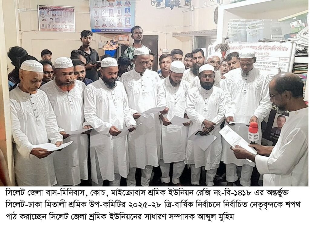 সিলেট-ঢাকা মিতালী শ্রমিক উপ-কমিটির ত্রি-বার্ষিক নির্বাচনে নির্বাচিতদের শপথ গ্রহণ অনুষ্ঠিত