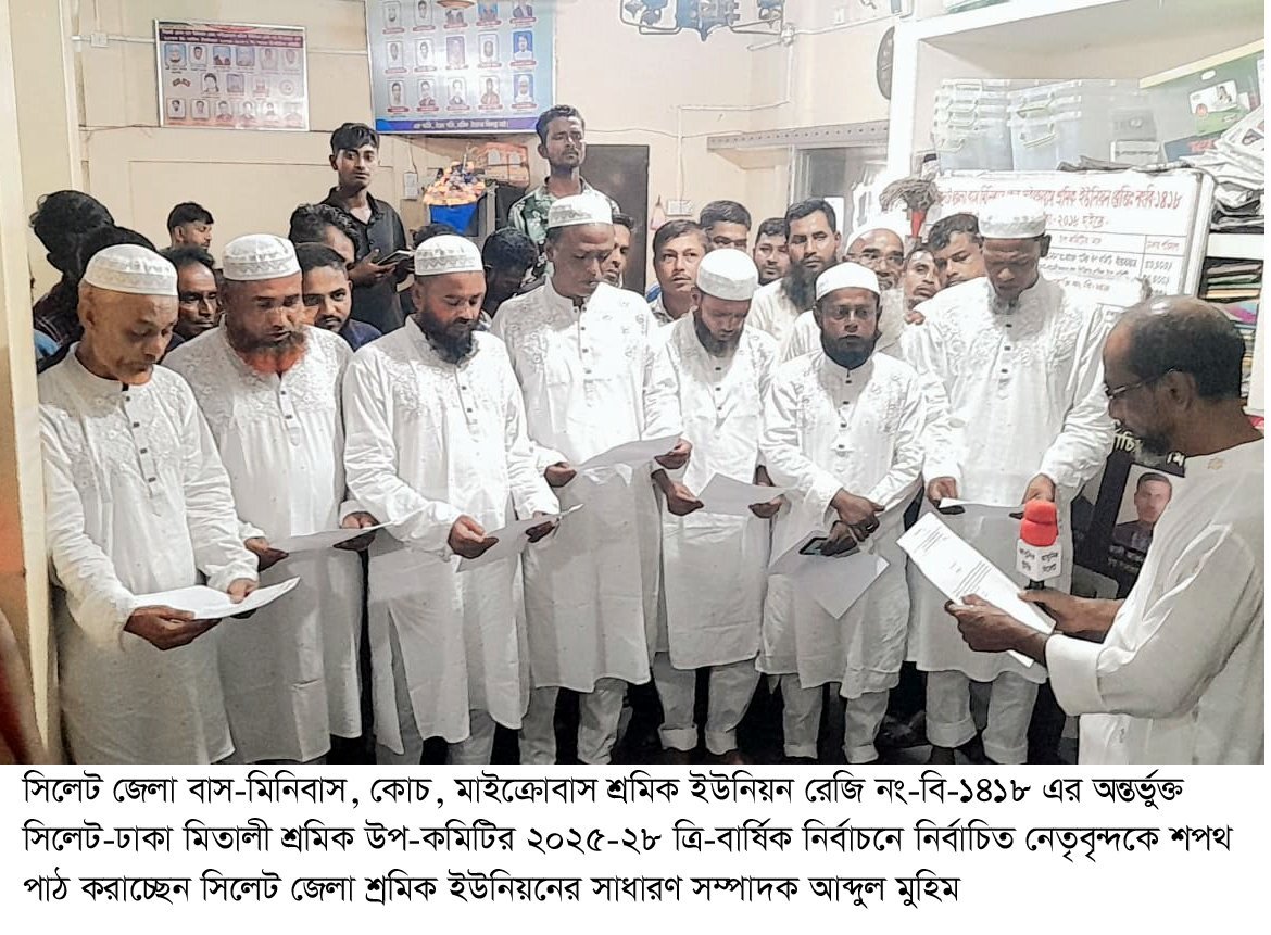 সিলেট-ঢাকা মিতালী শ্রমিক উপ-কমিটির ত্রি-বার্ষিক নির্বাচনে নির্বাচিতদের শপথ গ্রহণ অনুষ্ঠিত