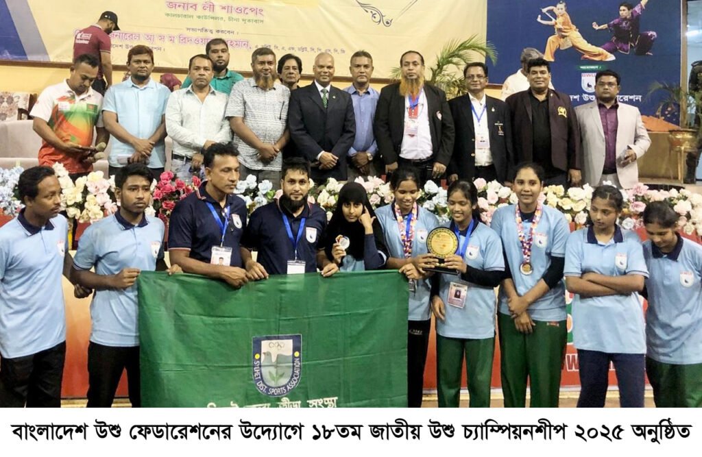 বাংলাদেশ উশু ফেডারেশনের উদ্যোগে ১৮তম জাতীয় উশু চ্যাম্পিয়নশীপ ২০২৫ অনুষ্ঠিত