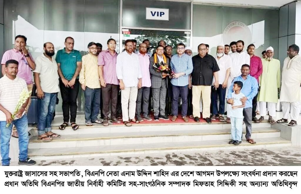 ফ্যাসিস্ট হাসিনা পতনের আন্দোলনে প্রবাসী বিএনপি নেতাকর্মীদের অবদান রয়েছে ————- মিফতাহ সিদ্দিকী