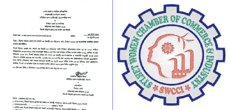 নতুন তফসিল সিলেট উইমেন চেম্বারের নির্বাচনে পরিচালনা বোর্ডের