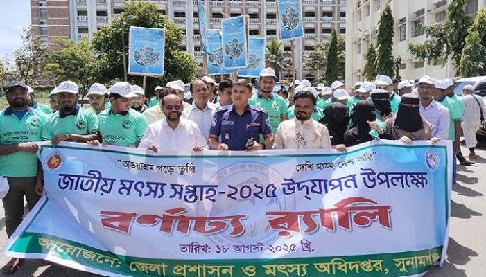 অভয়াশ্রম গড়ে তুলি, দেশী মাছে দেশ ভরি’- এই প্রতিপাদ্যে সুনামগঞ্জে জাতীয় মৎস্য সপ্তাহ-২০২৫।