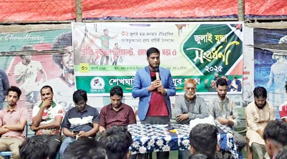 গণঅভ্যুত্থানের প্রথম বার্ষিকী উপলক্ষে সিলেটের শেখঘাটে  শুভেচ্ছা যুব সংঘ’র প্রীতি ফুটবল টুর্নামেন্ট সম্পন্ন