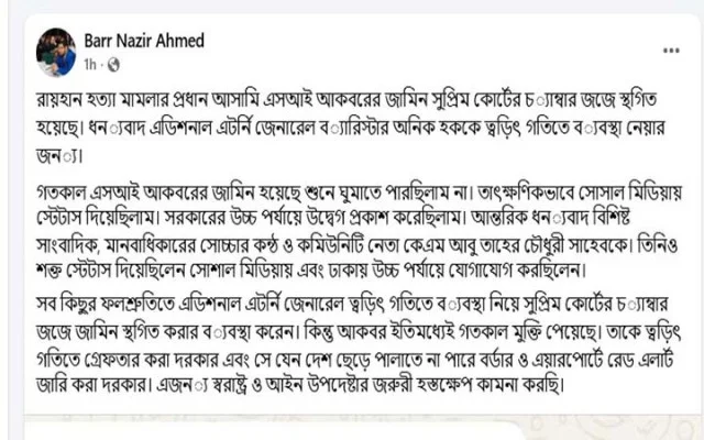 জামিন ও মুক্তির পর এসআই মো. আকবর হোসেন ভুঁইয়ার জামিন স্থগিত