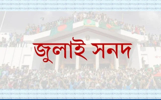 রাজনৈতিক দলগুলোকে জুলাই মাসের জাতীয় সনদের সমন্বিত খসড়া পাঠিয়েছে জাতীয় ঐকমত্য কমিশন