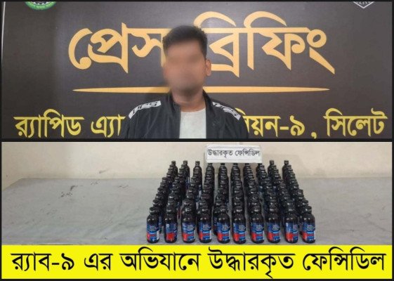 ফেনসিডিলসহ যুবক আটক হবিগঞ্জে