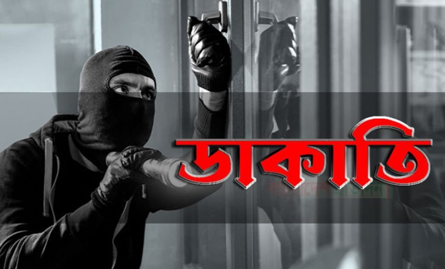 খাদিম দাসপাড়া নোয়াগাঁও এলাকার এক আমেরিকা প্রবাসীর বাড়িতে দুর্ধর্ষ ডাকাতি