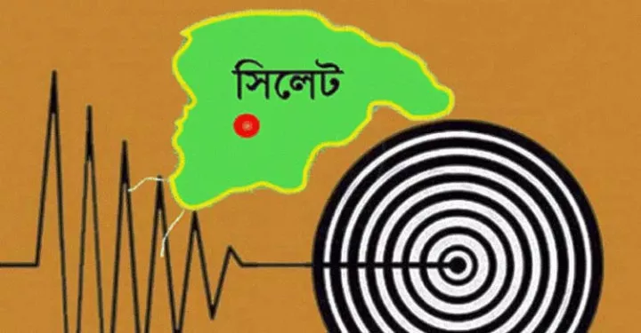 সিলেটে ভূমিকম্পের কম্পন