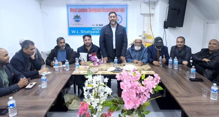 ওয়েস্ট লন্ডন শাহজালাল এসোসিয়েশন ইউকে’র সাধারণ সভা অনুষ্ঠিত